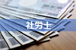 社労士