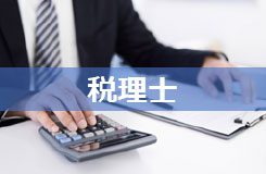 税理士