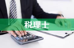 税理士