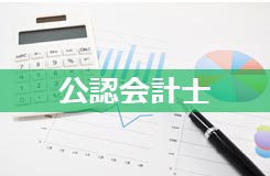 公認会計士